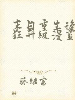 末日重生后我疯狂升级漫画免费观看