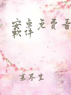 安卓免费看漫画软件