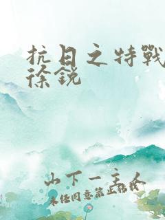 抗日之特战兵王徐锐