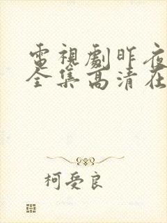 电视剧昨夜星辰全集高清在线观看