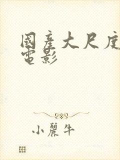 国产大尺度禁播电影