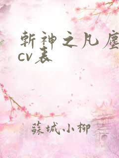 斩神之凡尘神域cv表