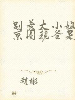 别惹大小姐,她京圈亲爸是女儿奴