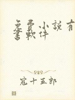 免费小说有声听书软件