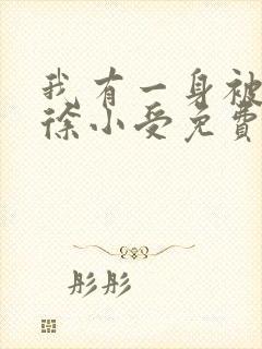 我有一身被动技徐小受免费阅读全文