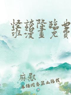 怪谈降临也要上班漫画免费阅读最新章节