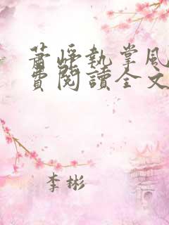 萧峥执掌风云免费阅读全文柳无邪