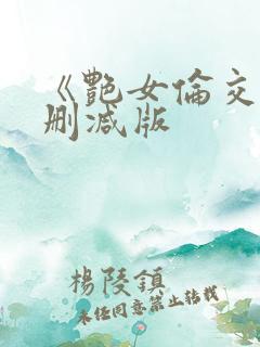 《艳女伦交》未删减版