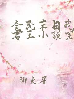 全民末日我病毒君王小说完整精校版