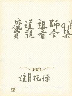 魔道祖师q版免费观看全集