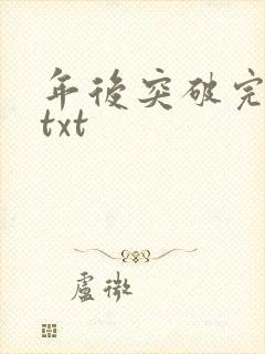 年后突破完整版txt