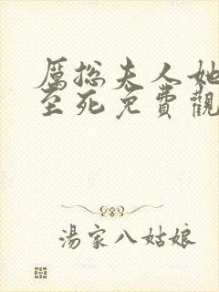 厉总夫人她罪不至死免费观看