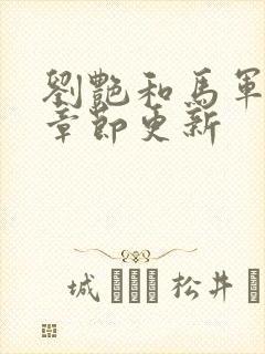 刘艳和马军最新章节更新