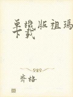 单机版祖玛免费下载