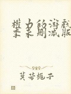 权力的游戏第五季未删减版免费观看