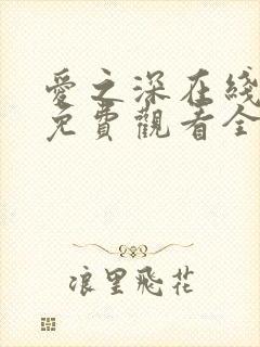 爱之深在线观看免费观看全集