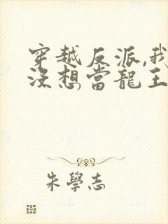 穿越反派,我真没想当龙王啊20集