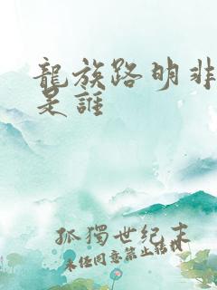 龙族路明非到底是谁