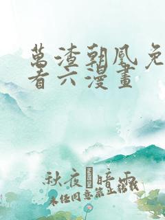 万渣朝凰免费观看六漫画