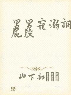 男男宠溺调教打屁股