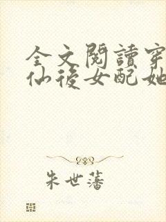 全文阅读穿书修仙后女配她开挂了