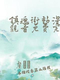 镇魂街动漫在线观看免费完整观看