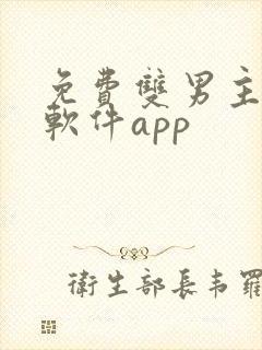 免费双男主漫画软件app