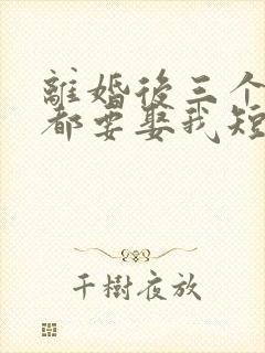 离婚后三个大佬都要娶我短剧