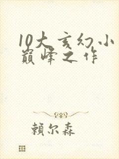 10大玄幻小说巅峰之作