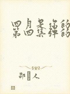 四月是你的谎言第四集弹的什么曲子