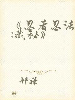 《忍者忍法帖4:藏秘》