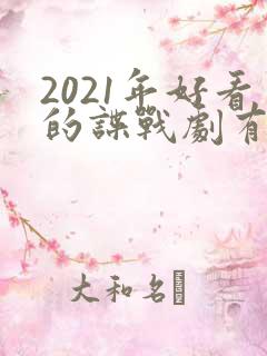 2021年好看的谍战剧有哪些