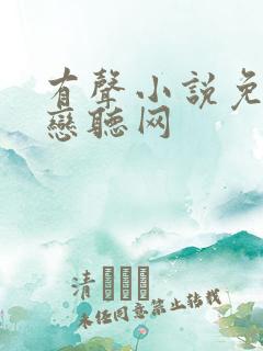 有声小说免费听恋听网