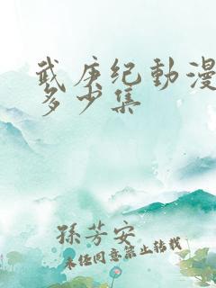 武庚纪动漫一共多少集