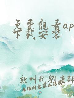 免费观看app下载安装