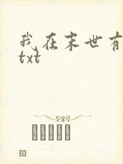 我在末世有座城txt
