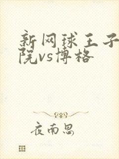 新网球王子平等院vs博格