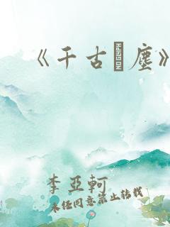 《千古玦尘》