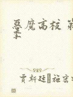 恶魔高校 第一季