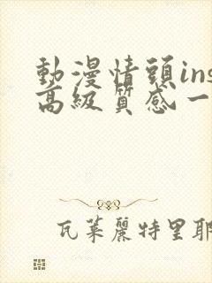 动漫情头ins高级质感一左一右