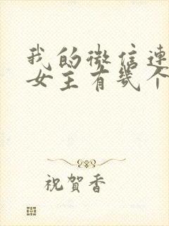 我的微信连三界女主有几个