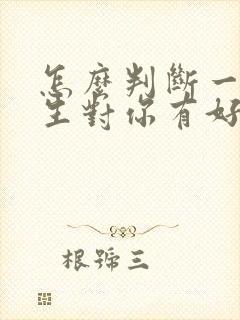 怎么判断一个女生对你有好感