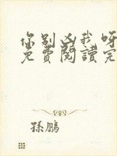 你别凶我呀小说免费阅读完结