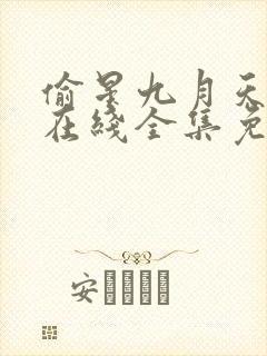 偷星九月天漫画在线全集免费