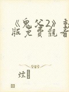 《鬼父2》动漫版免费观看