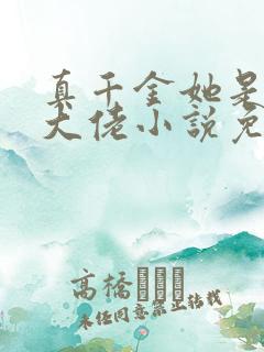 真千金她是玄学大佬小说免费阅读