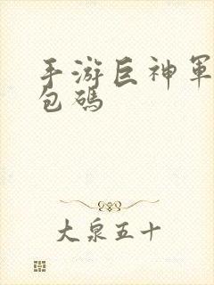 手游巨神军师礼包码