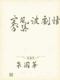 定风波剧情介绍分集