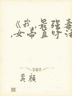 《我,最强毒士,女帝直呼活阎王》短剧