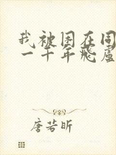 我被困在同一天一千年飞卢